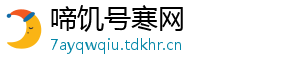 啼饥号寒网